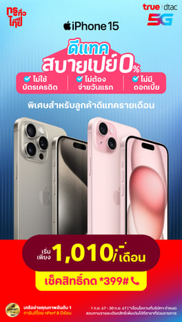 iPhone 15 ดีแทค สบายเปย์ 0%