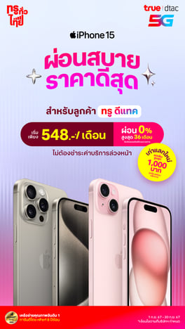 iPhone 15 ผ่อนสบาย ราคาดีสุด