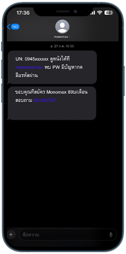 ขั้นตอนสมัครแพ็กเกจ MONOMAX ขั้นตอนที่ 2 รับ SMS แจ้ง Usernama และ Password