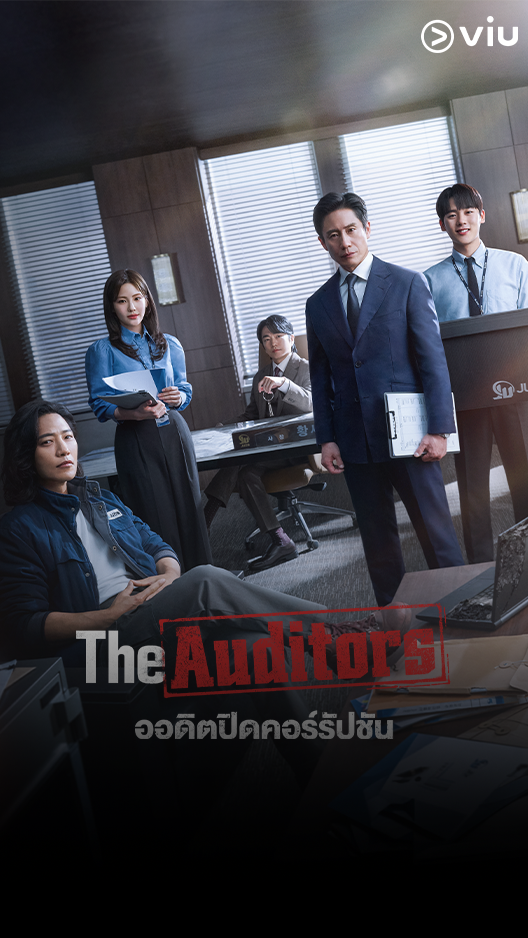 The Auditors ออดิตปิดคอร์รัปชัน 