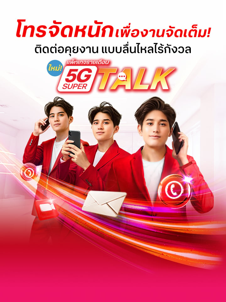 5G Super Talk