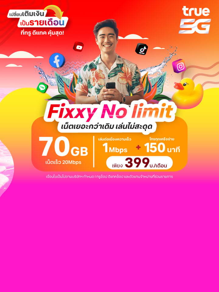 แพ็กแกจ Fixxy No limit