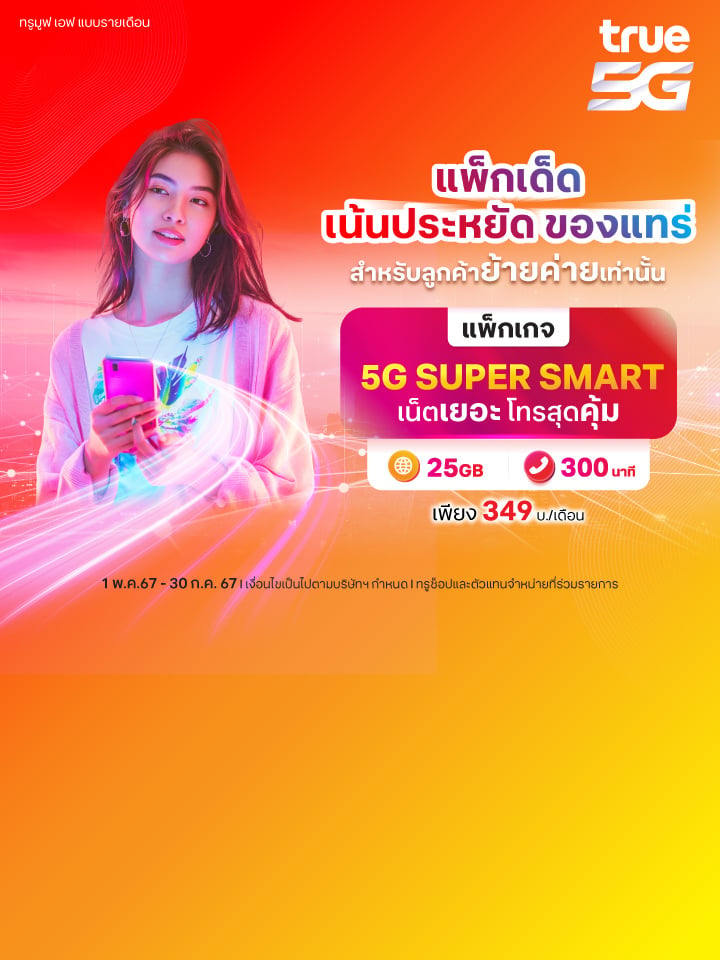 แพ็กแกจ 5G Super Smart