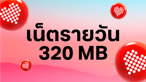 ลูกค้าทรู แลกฟรี เน็ตรายวัน 320MB ทุกวัน คลิกเลย