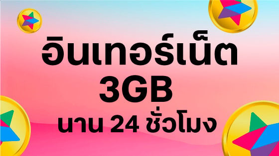 เน็ต 3GB 24 ชม.