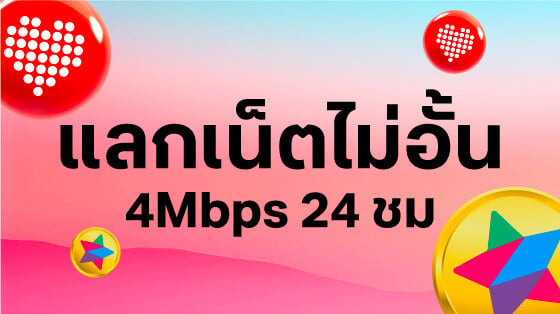 เน็ต 4 Mbps 24 ชม.