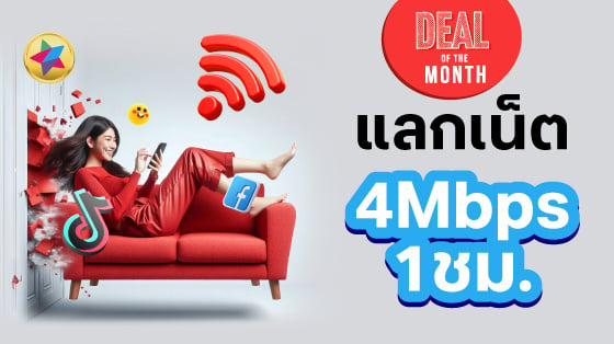 เน็ต 4 Mbps 1 ชม.