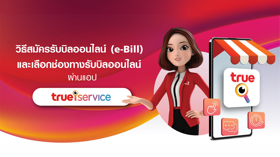 วิธีสมัครรับบิลออนไลน์ (e-Bill) และเลือกช่องทางรับบิลออนไลน์ ผ่าน ทรูไอเซอร์วิส