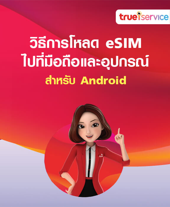 วิธีการโหลด eSIM ไปที่มือถือและอุปกรณ์ สำหรับ Andriod