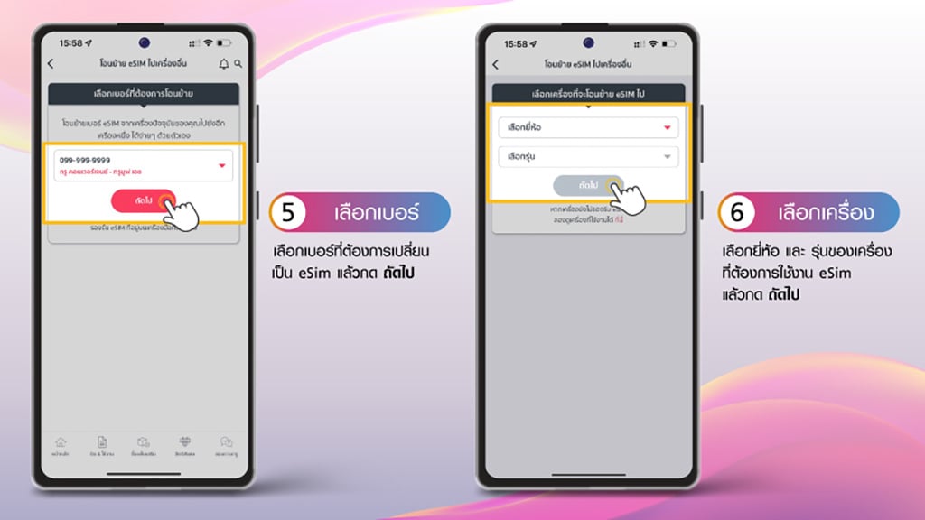 เลือกเบอร์ที่ต้องการเปลี่ยนเป็น eSim แล้วกด ถัดไป

เลือกยี่ห้อ และ รุ่นของเครื่องที่ต้องการใช้งาน eSim แล้วกด ถัดไป