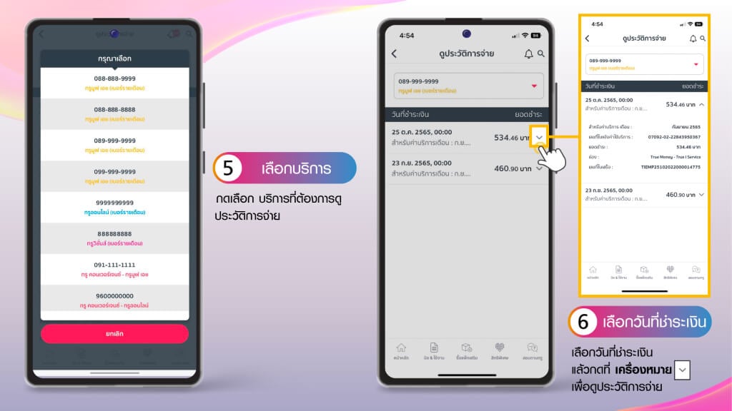 ขั้นตอนการดูประวัติการจ่ายบิล ค่าบริการรายเดือน 5.กดเลือกบริการที่ต้องการดู 6.เลือกวันที่ชำระเงิน