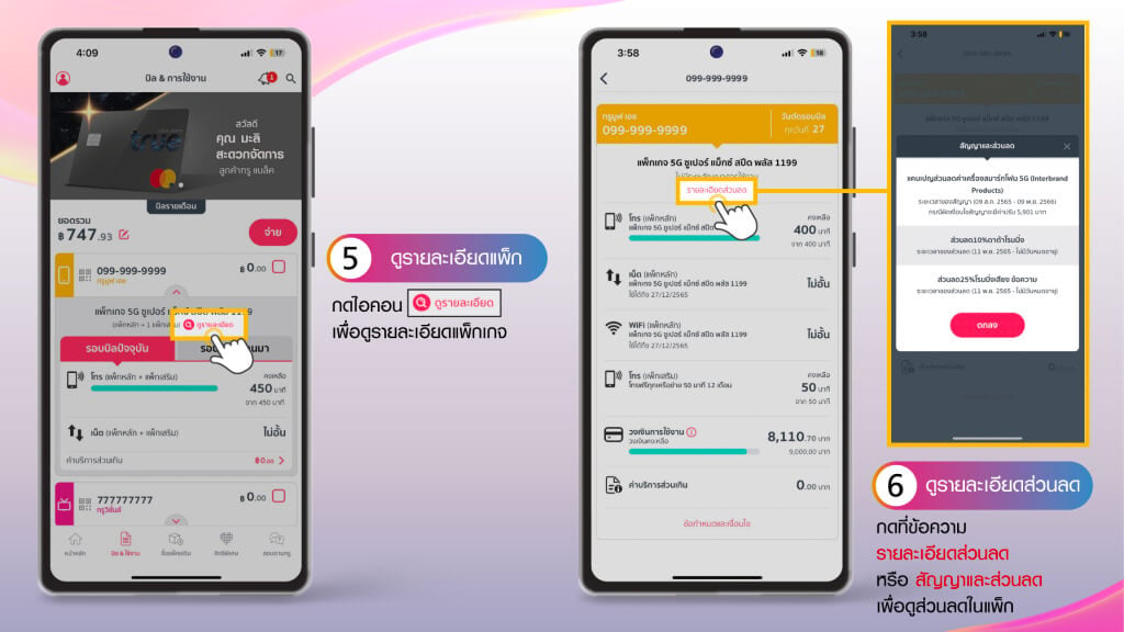 วิธีตรวจสอบยอดการใช้งาน และส่วนลด 5.ดูรายละเอียดแพ็กเกจ 6.ดูรายละเอียดส่วนลด
