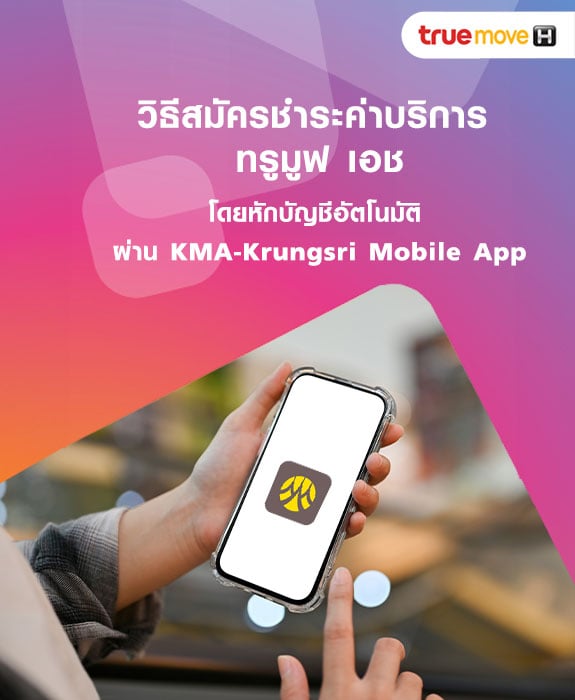 วิธีสมัครชำระค่าบริการ ทรูมูฟ เอช โดยหักบัญชีอัตโนมัติ ผ่าน KMA-Krungsri Mobile App