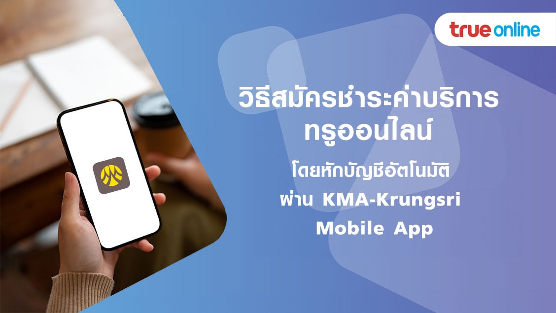 วิธีสมัครชำระค่าบริการ ทรูออนไลน์ อัตโนมัติ ผ่าน Krungsri Mobile App