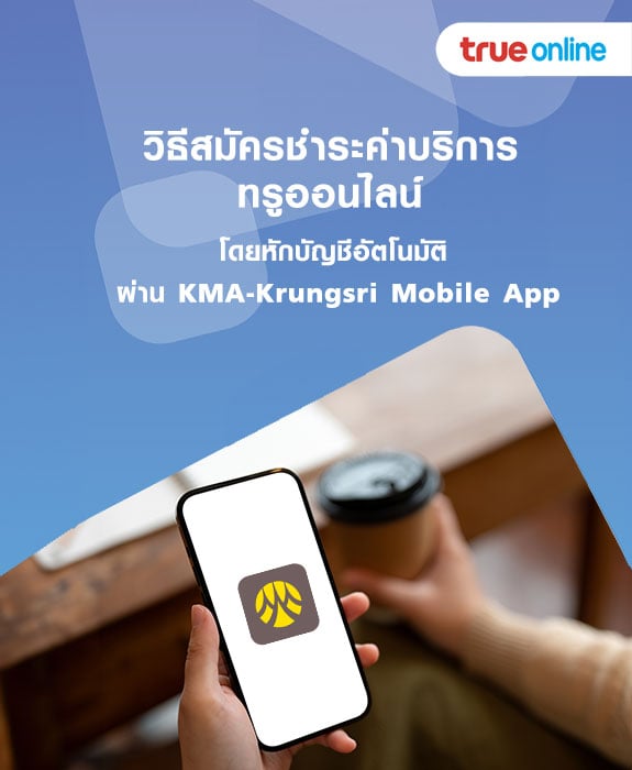 วิธีสมัครชำระค่าบริการ ทรูออนไลน์ โดยหักบัญชีอัตโนมัติ ผ่าน KMA-Krungsri Mobile App