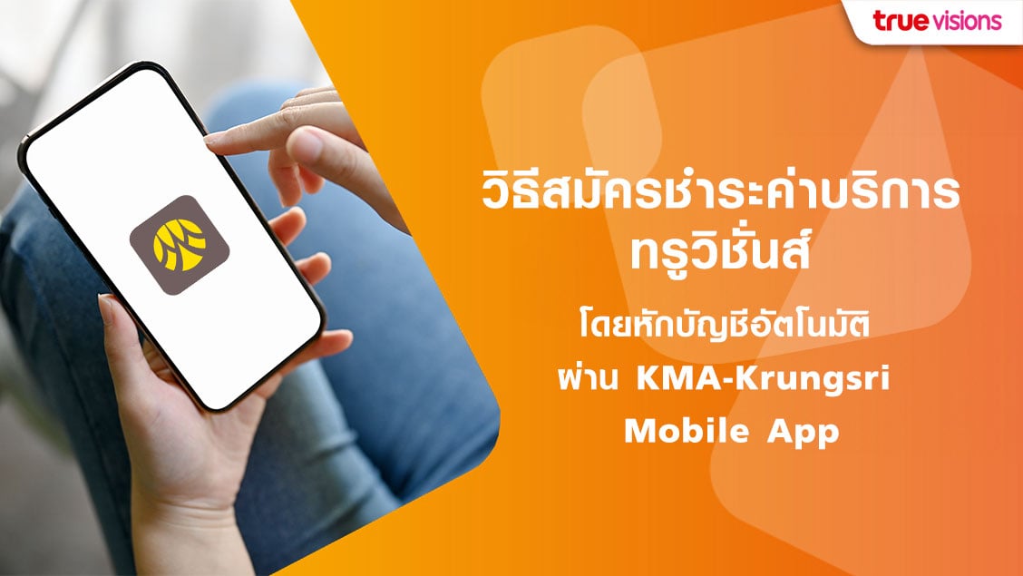 วิธีสมัครชำระค่าบริการ ทรูวิชั่นส์ โดยหักบัญชีอัตโนมัติ ผ่าน KMA-Krungsri Mobile App