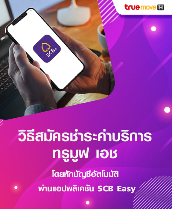 วิธีสมัครชำระค่าบริการ ทรูมูฟ เอช โดยหักบัญชีอัตโนมัติ ผ่าน SCB Easy