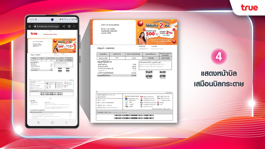 ขั้นตอนการเปิดดูบิลออนไลน์ True e-Bill ผ่าน SMS สำหรับบิล ทรู คอนเวอร์เจนซ์ 4.แสดงหน้าบิล เสมือนบิลกระดาษ
