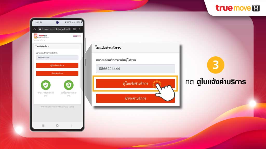 ขั้นตอนการเปิดดูบิลออนไลน์ True e-Bill ผ่าน SMS สำหรับบิล ทรูมูฟ เอช 3.ดูใบแจ้งค่าบริการ