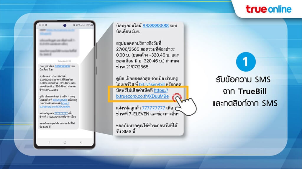 วิธีการเปิดดู e-Bill บิลทรูออนไลน์ ขั้นตอนที่ 1 รับ SMS จาก TrueBill และกดลิงก์จาก SMS