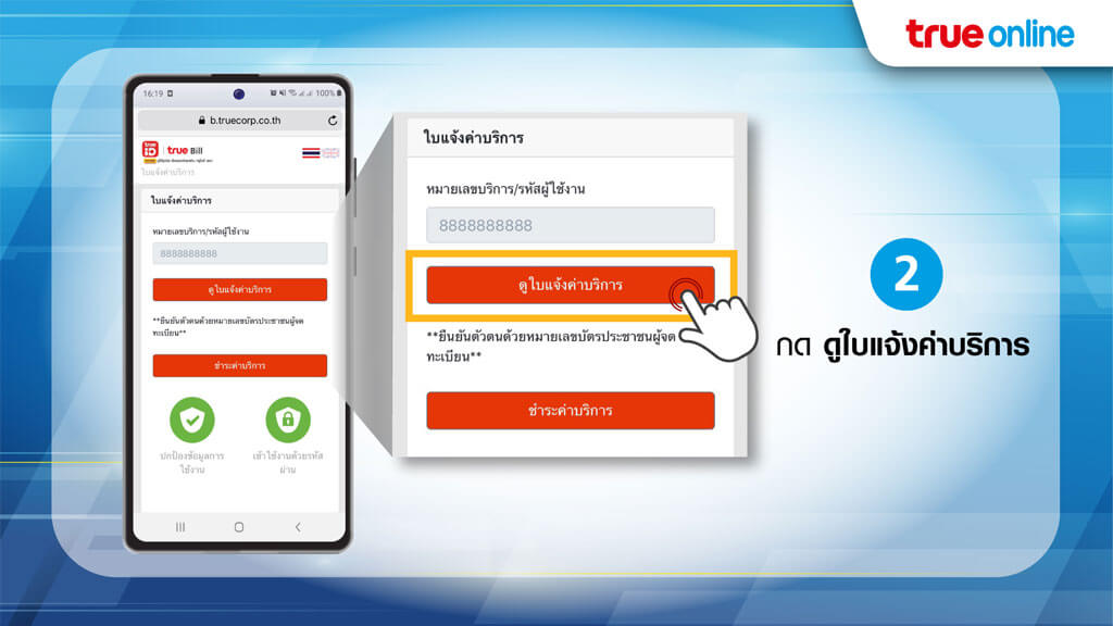 วิธีการเปิดดู e-Bill บิลทรูออนไลน์ ขั้นตอนที่ 2 กด ดูใบแจ้งค่าบริการ