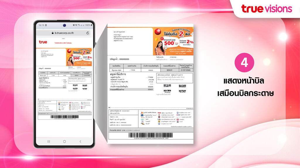 ขั้นตอนการเปิดดูบิลออนไลน์ True e-Bill ผ่าน SMS สำหรับบิล ทรูวิชั่นส์ 4.ระบบจะแสดงหน้าบิล เสมือนบิลกระดาษ