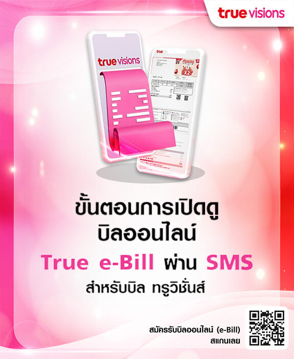 วิธีการเปิดดู e-Bill บิลทรูวิชั่นส์