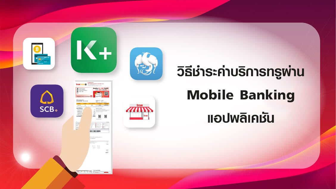 วิธีชำระค่าบริการทรูผ่าน Mobile Banking แอปพลิเคชัน