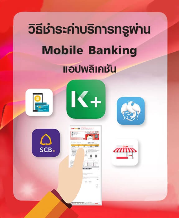 วิธีชำระค่าบริการทรูผ่าน Mobile Banking แอปพลิเคชัน