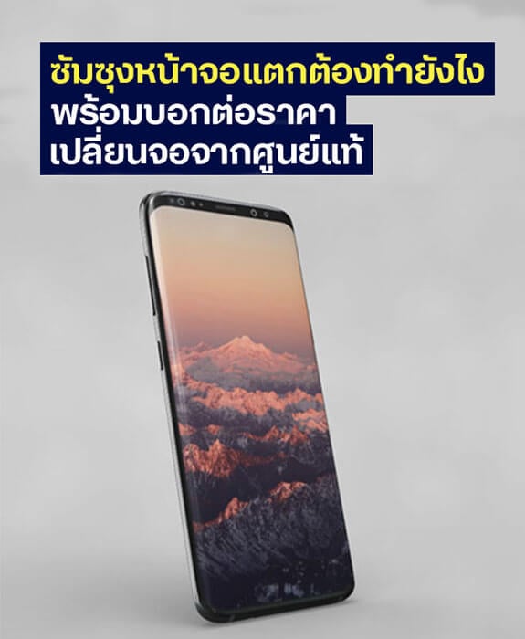 ซัมซุงหน้าหน้าจอแตกต้องทำยังไง พร้อมบอกต่อราคาเปลี่ยนจอจากศูนย์แท้