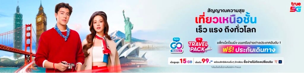 แพ็กเน็ตต่างประเทศ GO Travel เล่นเน็ตสูงสุด เริ่มต้นแค่ 99 บาท