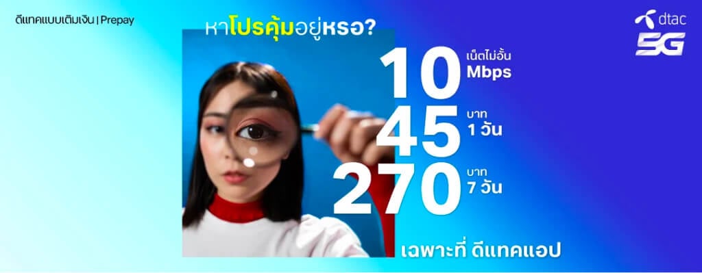 ดีแทคเติมเงิน คุ้มสุด ดีแทค แอป เน็ตไม่อั้น 10 Mbps ลดราคาพิเศษ