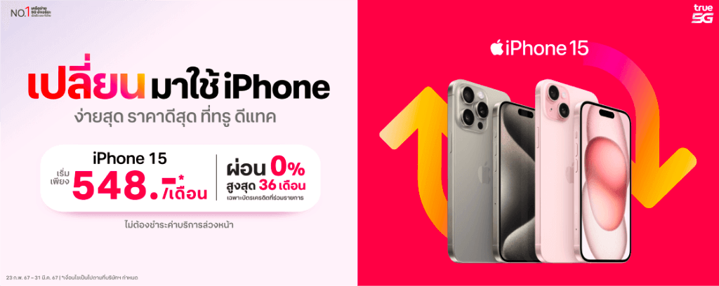  เปลี่ยนมาใช้ iPhone 15 เริ่มผ่อนแค่เดือนละ 548 บาท 0% นาน 36 เดือน