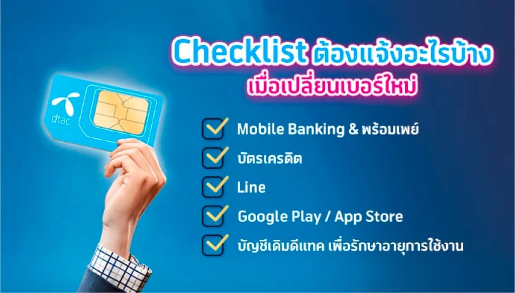 วิธีแจ้งเปลี่ยนเบอร์ใหม่ที่ใช้ผูกกับ Mobile Banking และ พร้อมเพย์