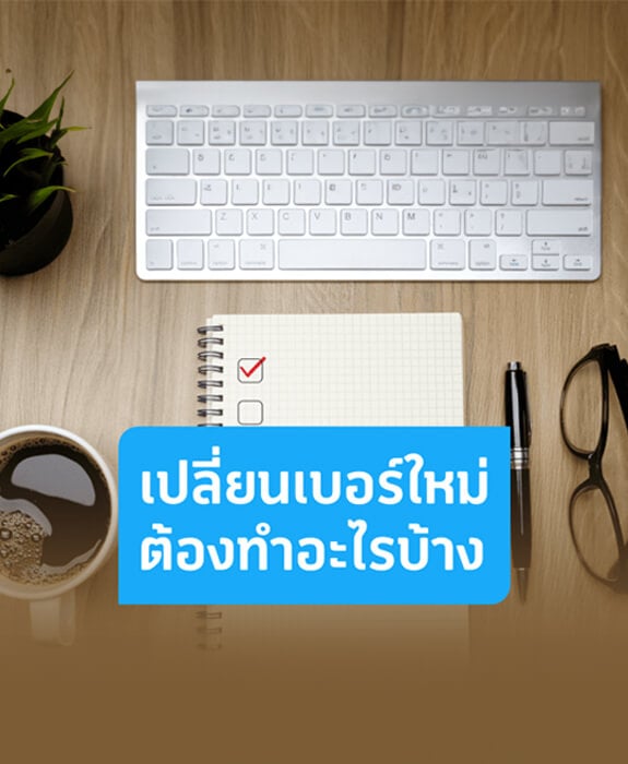 Checklist เมื่อเปลี่ยนเบอร์มงคลใหม่ต้องแจ้งอะไรบ้าง