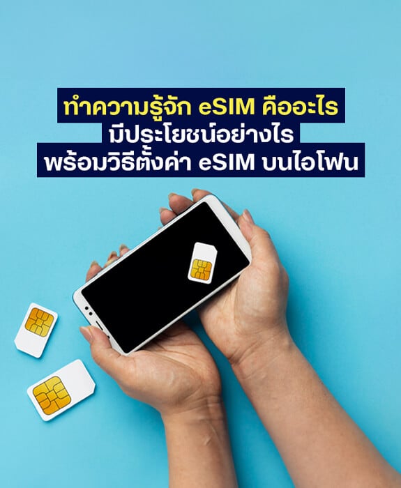 eSim คืออะไร มีประโยชน์อย่างไร