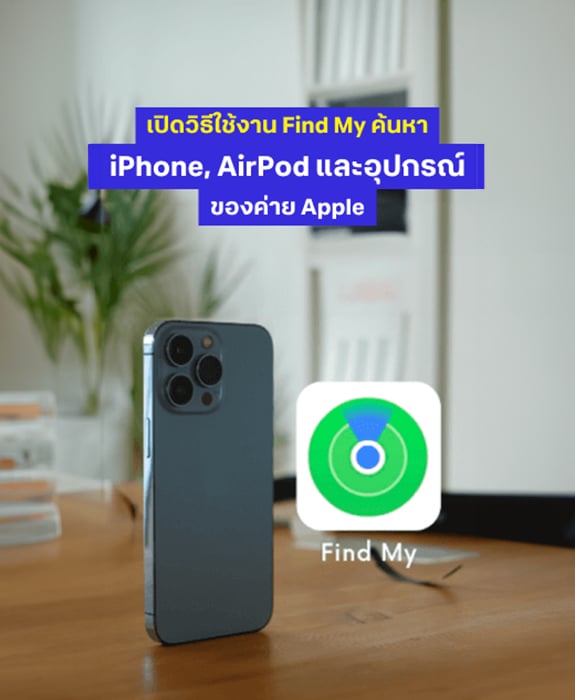 เปิดวิธีใช้ Find My ค้นหา iPhone, AirPod และอุปกรณ์ของค่าย Apple