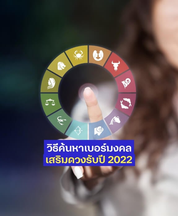 วิธีค้นหาเบอร์มงคล เบอร์ไหนใช้แล้วรุ่ง เสริมดวงรับปี 2022