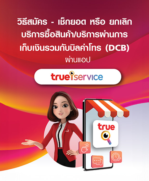 วิธีสมัคร เช็กยอด และยกเลิก บริการจ่ายผ่านเบอร์มือถือ(DCB)