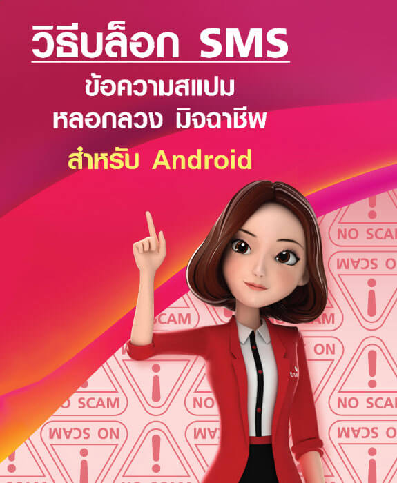 วิธีบล็อก SMS หลอกลวง ข้อความสแปม มิจฉาชีพ สำหรับ Android