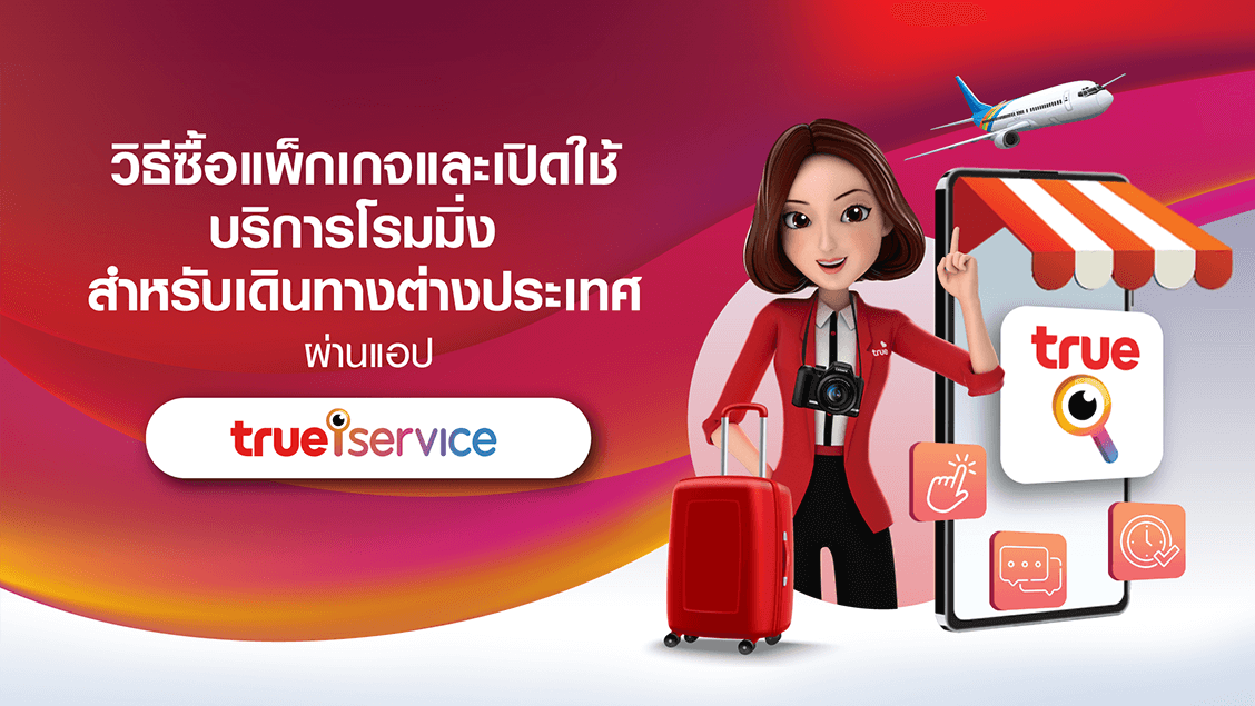 วิธีซื้อแพ็กเกจและเปิดใช้บริการโรมมิ่งสำหรับเดินทางต่างประเทศ ผ่าน ทรู ไอเซอร์วิส