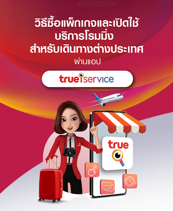 วิธีซื้อแพ็กเกจและเปิดใช้บริการโรมมิ่งสำหรับเดินทางต่างประเทศ ผ่าน ทรู ไอเซอร์วิส