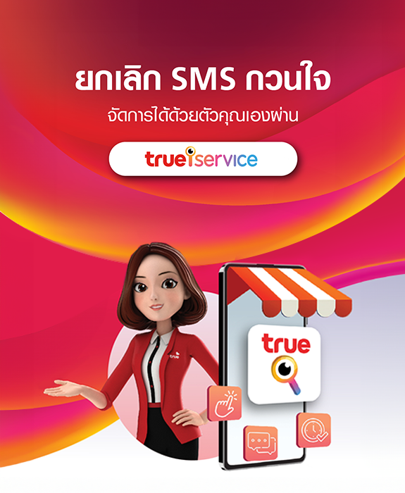 ยกเลิก SMS กวนใจ จัดการได้ด้วยตัวคุณเอง