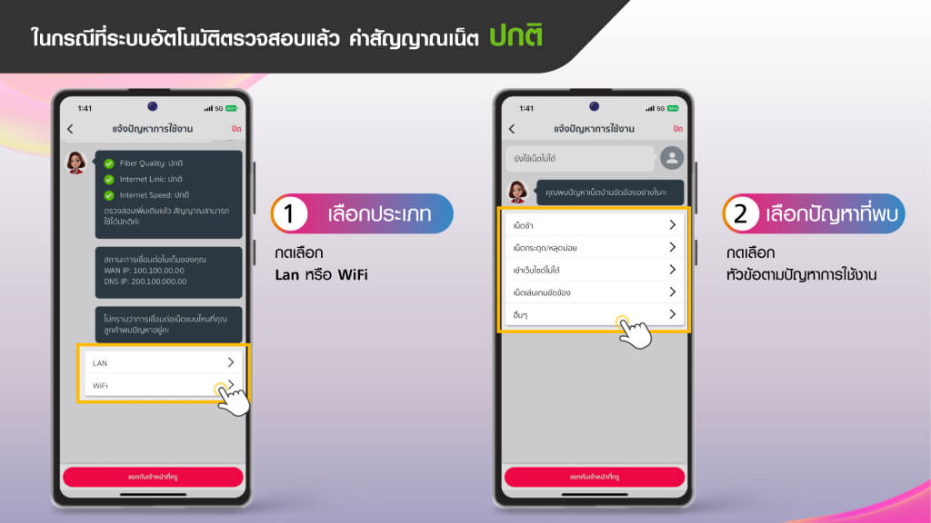 ในกรณีที่ระบบอัตโนมัติตรวจสอบแล้ว ค่าสัญญาณเน็ตปกติ 1.กดเลือกประเภท LAN/WIFI 2.เลือกปัญหาที่พบ