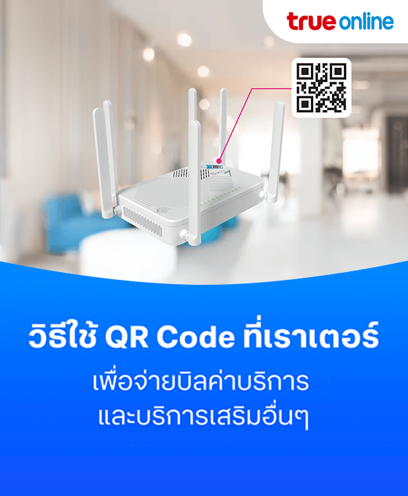 วิธีใช้ QR Code ที่เราเตอร์ เพื่อจ่ายบิลค่าบริการทรูออนไลน์