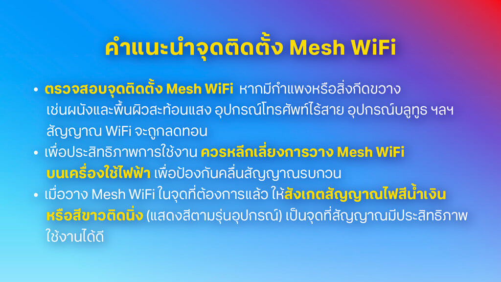 คำแนะนำจุดติดตั้ง Mesh Wi-Fi