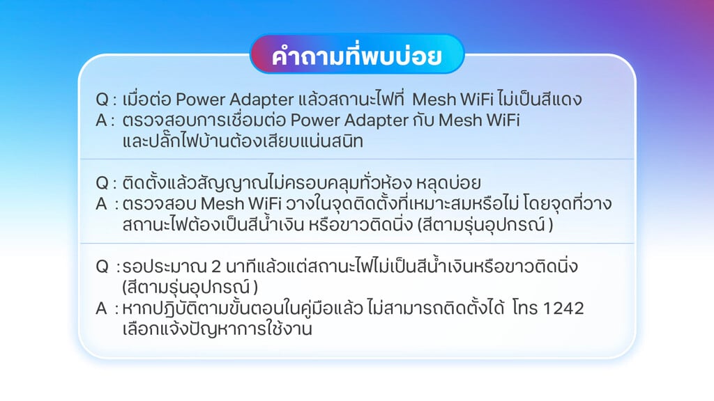 คำถามที่พบบ่อยในการติดตั้ง Mash Wifi