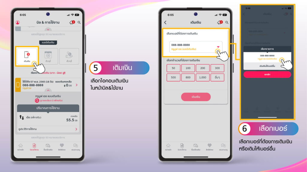 ขั้นตอนการเช็กยอด-เติมเงิน หรือเติมเงินให้เบอร์อื่น ทำตามได้เลย 5.เลือกไอคอนเติมเงิน 6.เลือกเบอร์