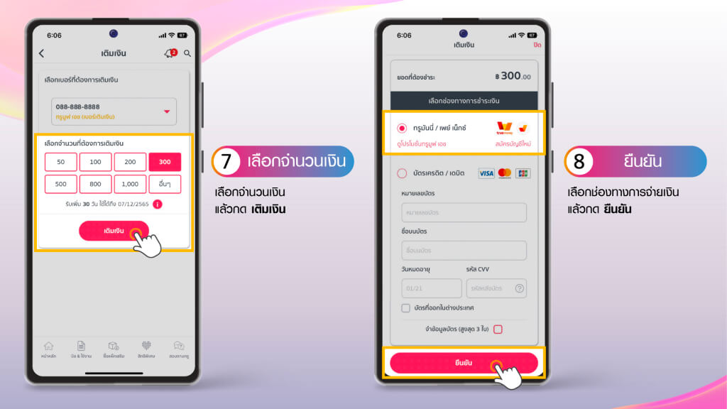 ขั้นตอนการเช็กยอด-เติมเงิน หรือเติมเงินให้เบอร์อื่น ทำตามได้เลย 7.เลือกจำนวนเงิน 8.เลือกช่องทางการจ่ายเงิน แล้วกดยืนยัน