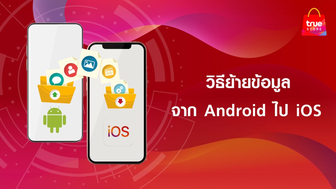 วิธีย้ายข้อมูลจากเครื่อง Android ไป iOS